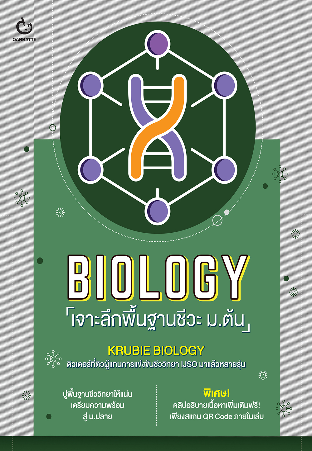 BIOLOGY เจาะลึกพื้นฐานชีวะ ม.ต้น